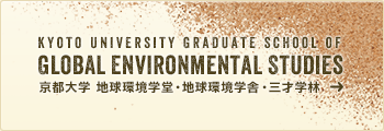 京都大学 地球環境学堂・地球環境学舎・三才学林