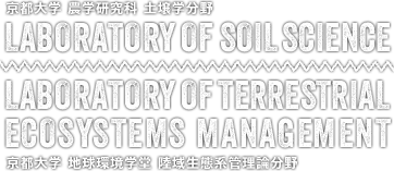 京都大学 農学研究科 土壌学分野／地球環境学堂 陸域生態系管理論分野